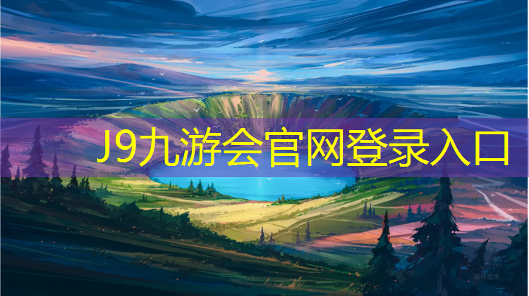 J9九游会官网：亦庄塑胶跑道