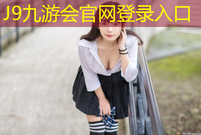 J9九游会官网：塑胶篮球场地塑胶跑道材料