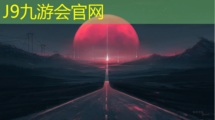 J9九游会官网登录入口：塑胶跑道用哪种沥青
