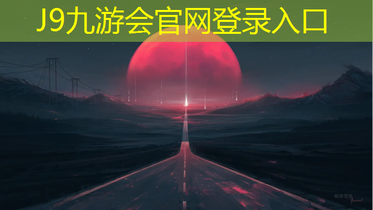 J9九游会真人游戏第一品牌：塑胶跑道热身