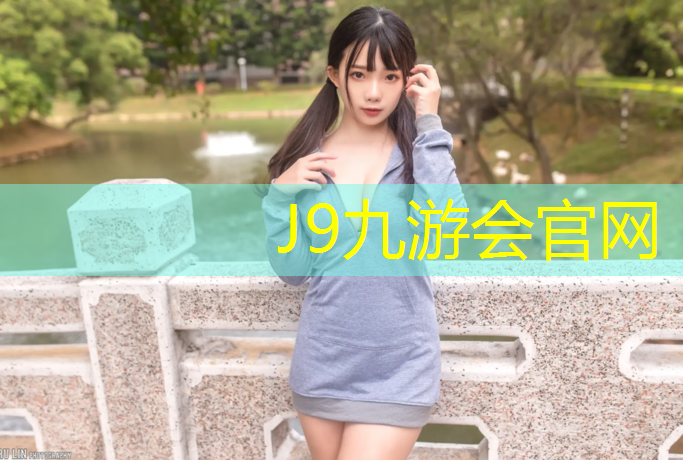 J9九游会官网登录入口：徐州塑胶跑道地面