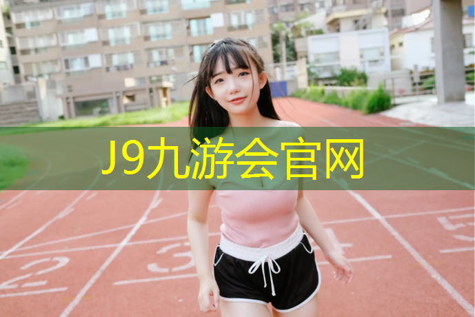 J9九游会官网：厦门操场塑胶跑道