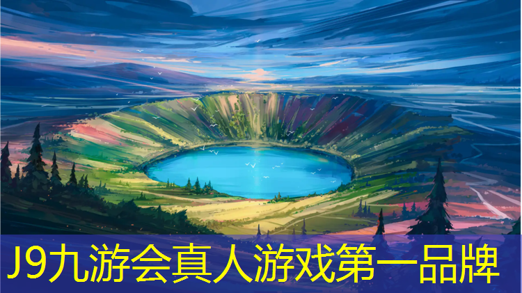 J9九游会真人游戏第一品牌：塑胶跑道操场选择标准尺寸