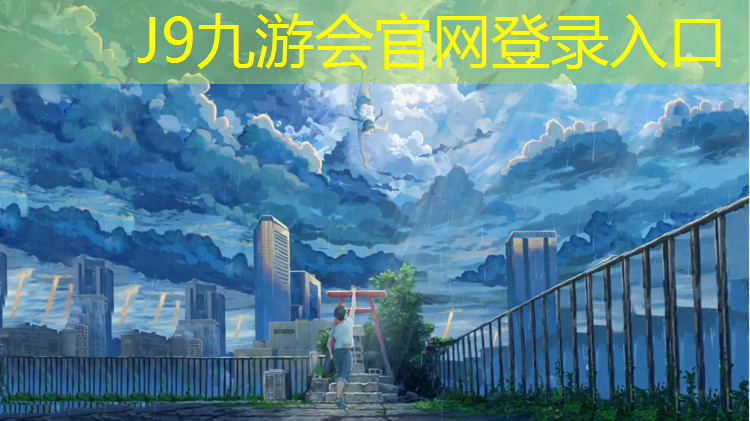 J9九游会真人游戏第一品牌：塑胶跑道隔离设施要求