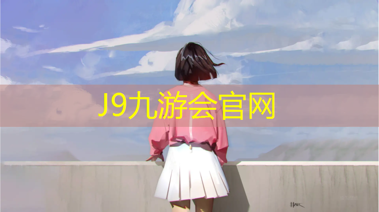 J9九游会真人游戏第一品牌：宿州自结纹塑胶跑道