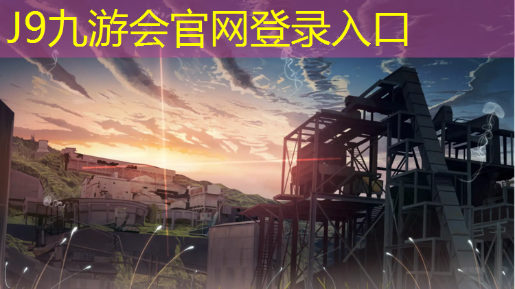 J9九游会官网：温州优质塑胶跑道价格
