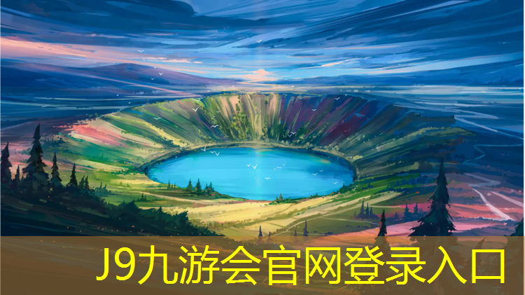 J9九游会官网：泉州学校操场塑胶跑道