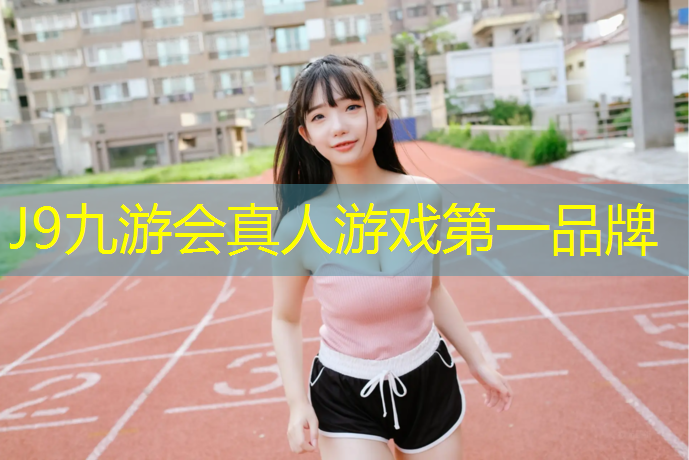 J9九游会真人游戏第一品牌：塑胶跑道中间积水怎么处理