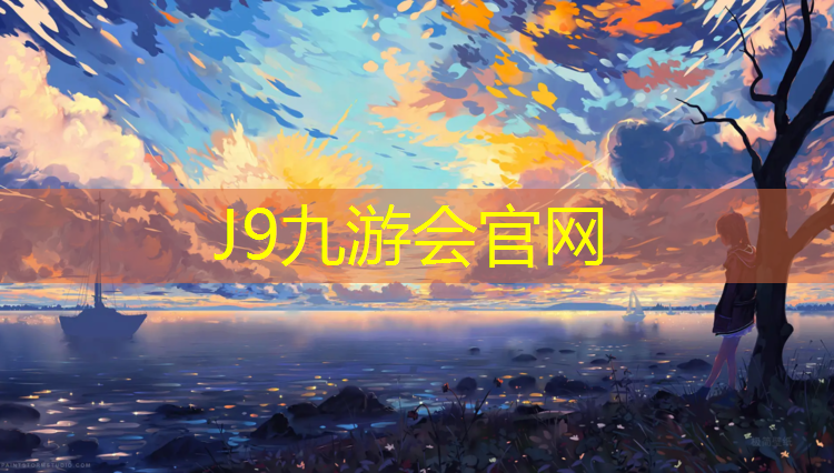 J9九游会官网：经开区塑胶跑道维修