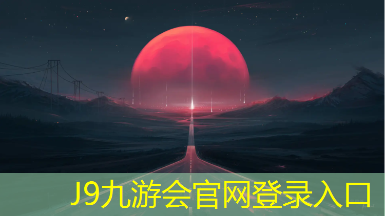 J9九游会官网登录入口：宜宾田径塑胶跑道