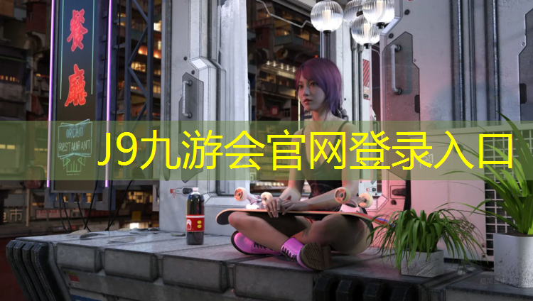 J9九游会官网：小区塑胶跑道清洁标准