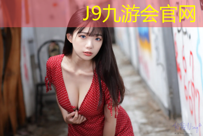 J9九游会官网登录入口：体操垫哪一种好
