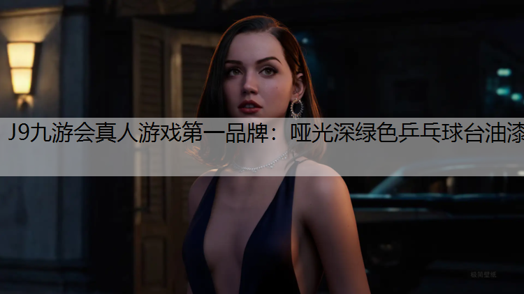 哑光深绿色乒乓球台油漆 哑光深绿色乒乓球台油漆